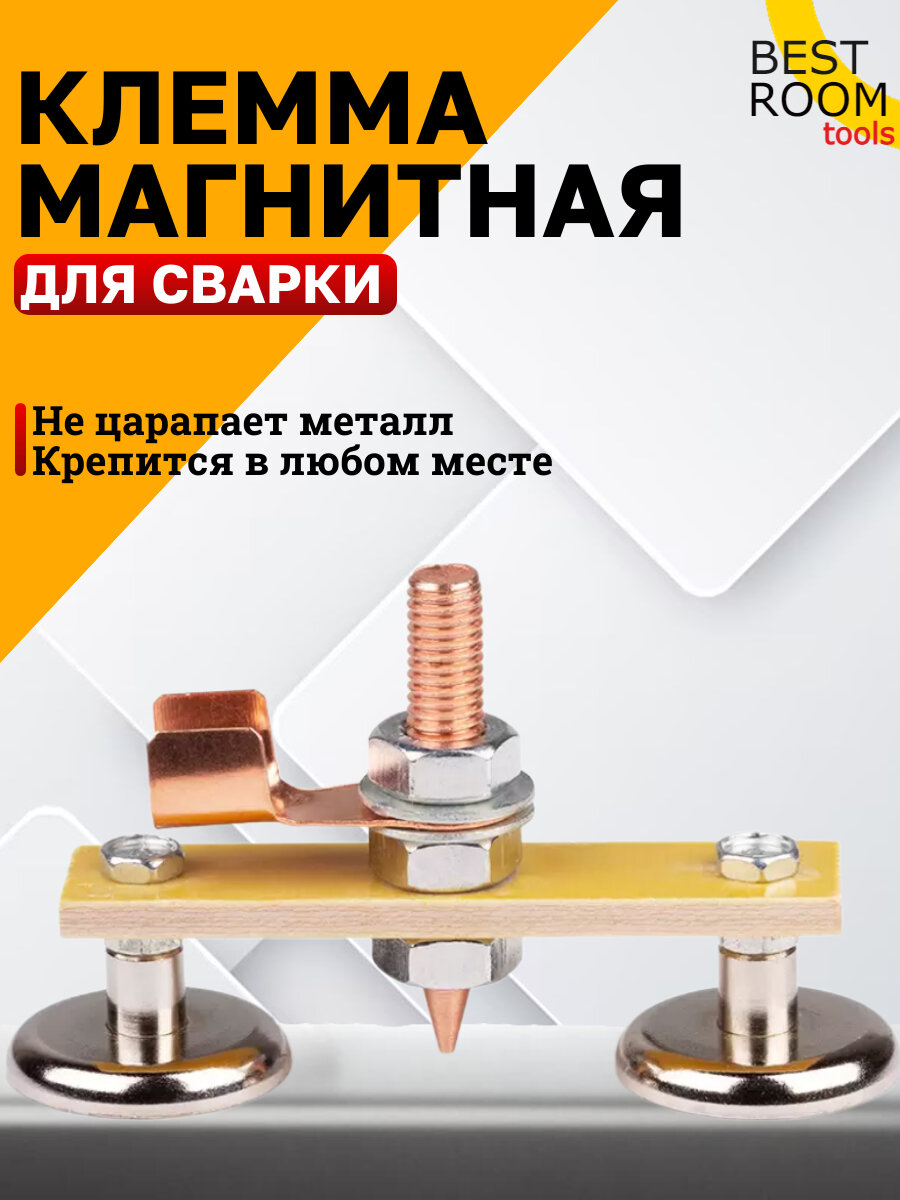 Магнитное заземление Best Room клемма сварочная 250А