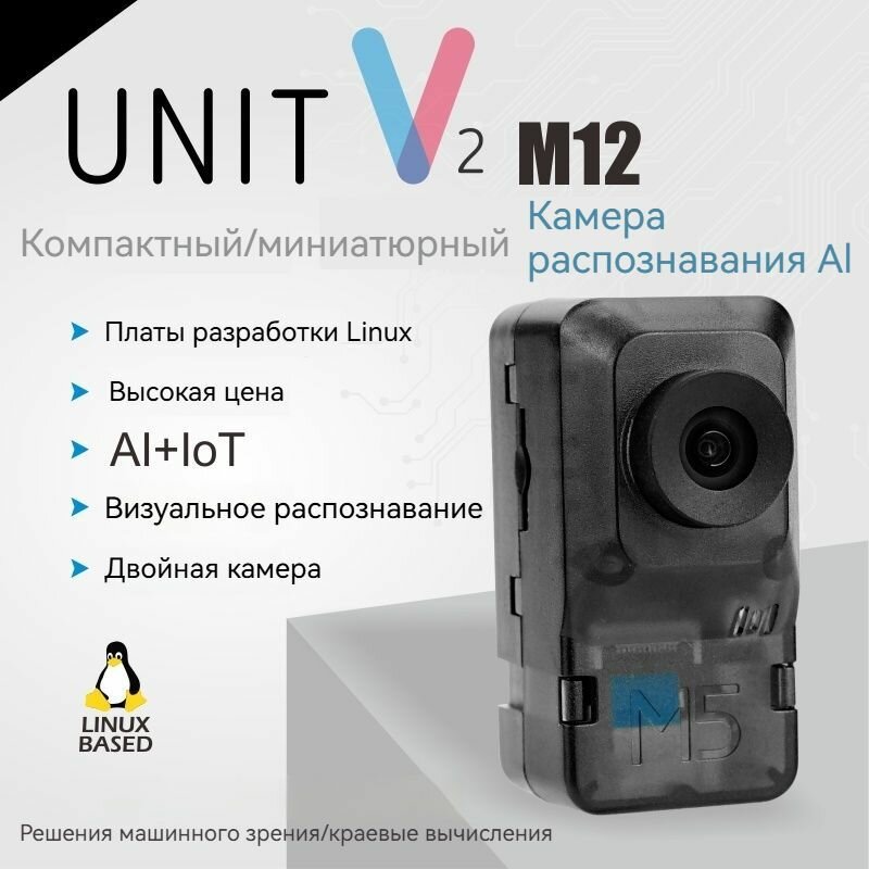 Модуль M5Stack "UnitV2", распознавание с помощью AI, Wi-Fi, камера, 1080p