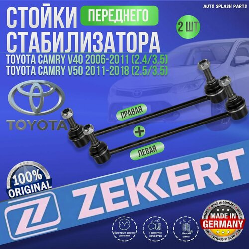 Изображение товара Комплект стоек переднего стабилизатора Toyota Camry V40 2006-2011 (2.4/3.5), Toyota Camry V50 2011-2018 (2.5/3.5) германия увеличенный ресурс (Тоета Камри В40 В50) Левая+Правая