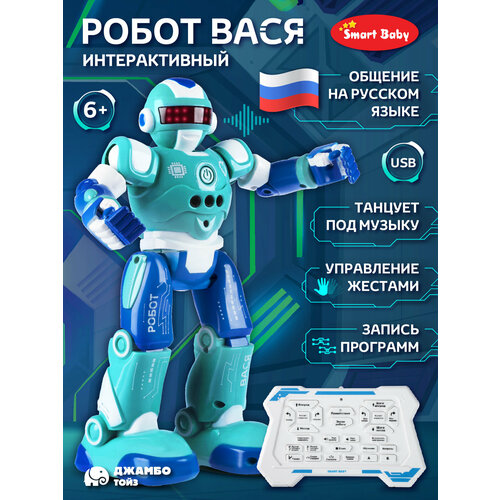 Интерактивный Робот Вася ТМ Smart Baby ходиттанцует обучениефакты о космосесчиталочкискороговорки JB0211577 4061₽
