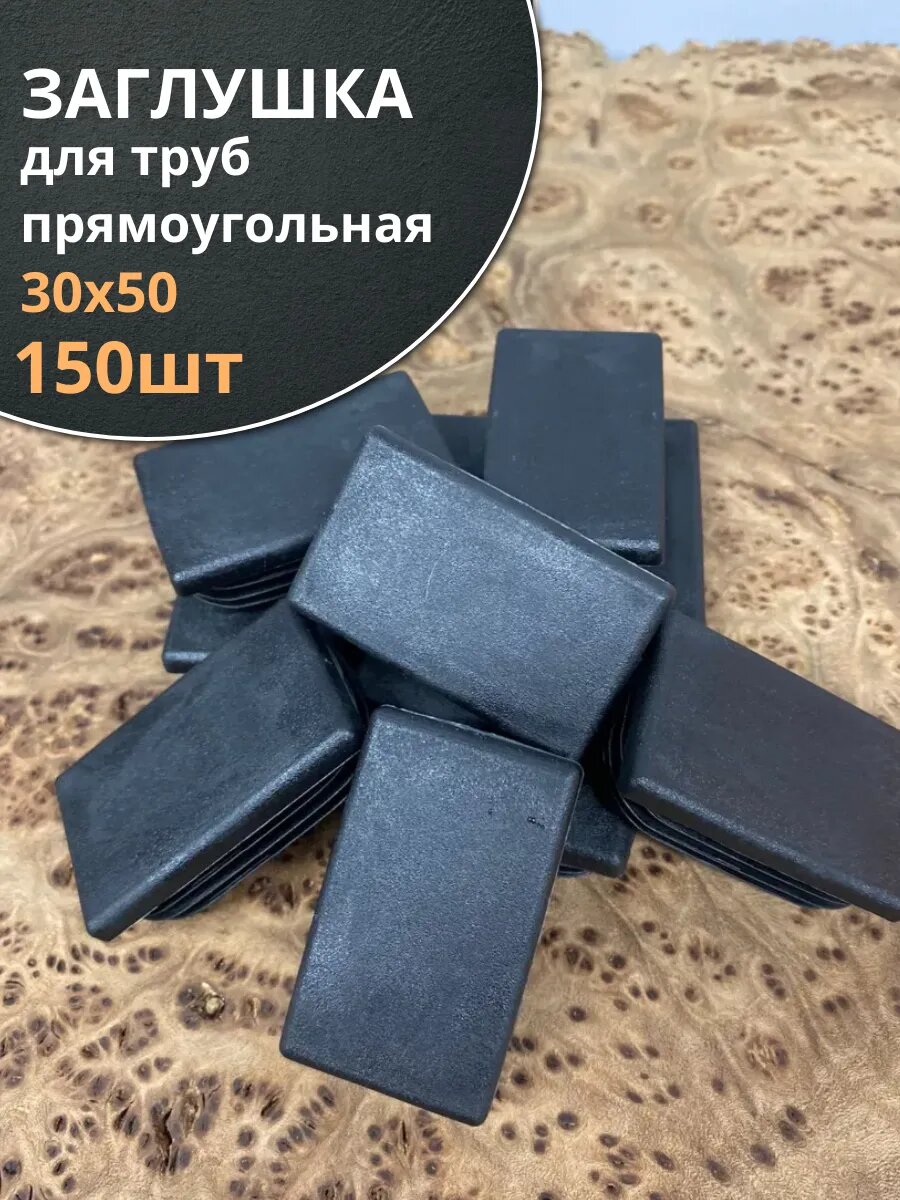 Заглушка для труб прямоугольная 30х50 мм черная, 150 шт.