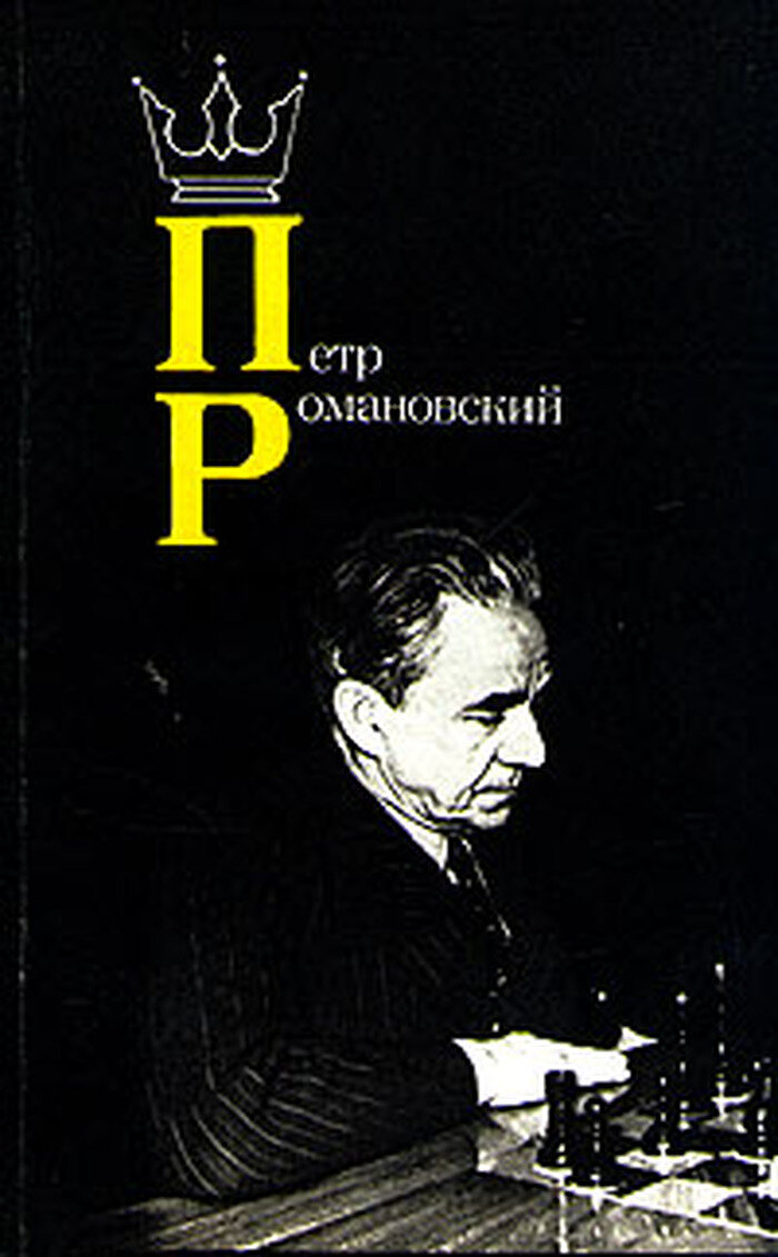 Петр Романовский