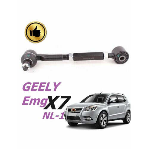 Рычаг задний поперечный верхний GEELY X7 NL-1 джили Эмг Х7 левправ 2520₽