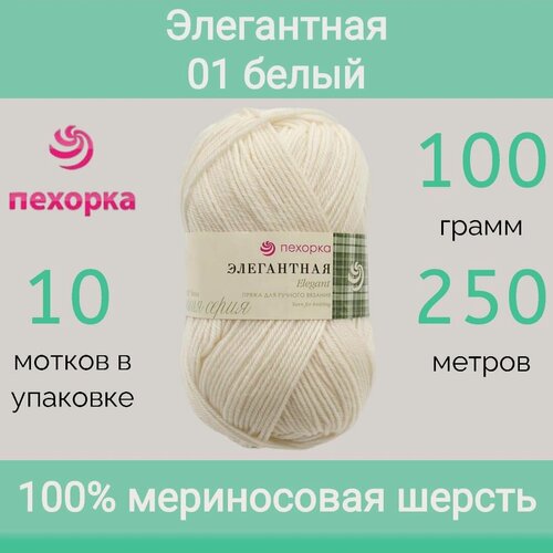 Изображение товара Пряжа Пехорка Элегантная цвет 01 белый (100г/250м, упаковка 10 мотков)