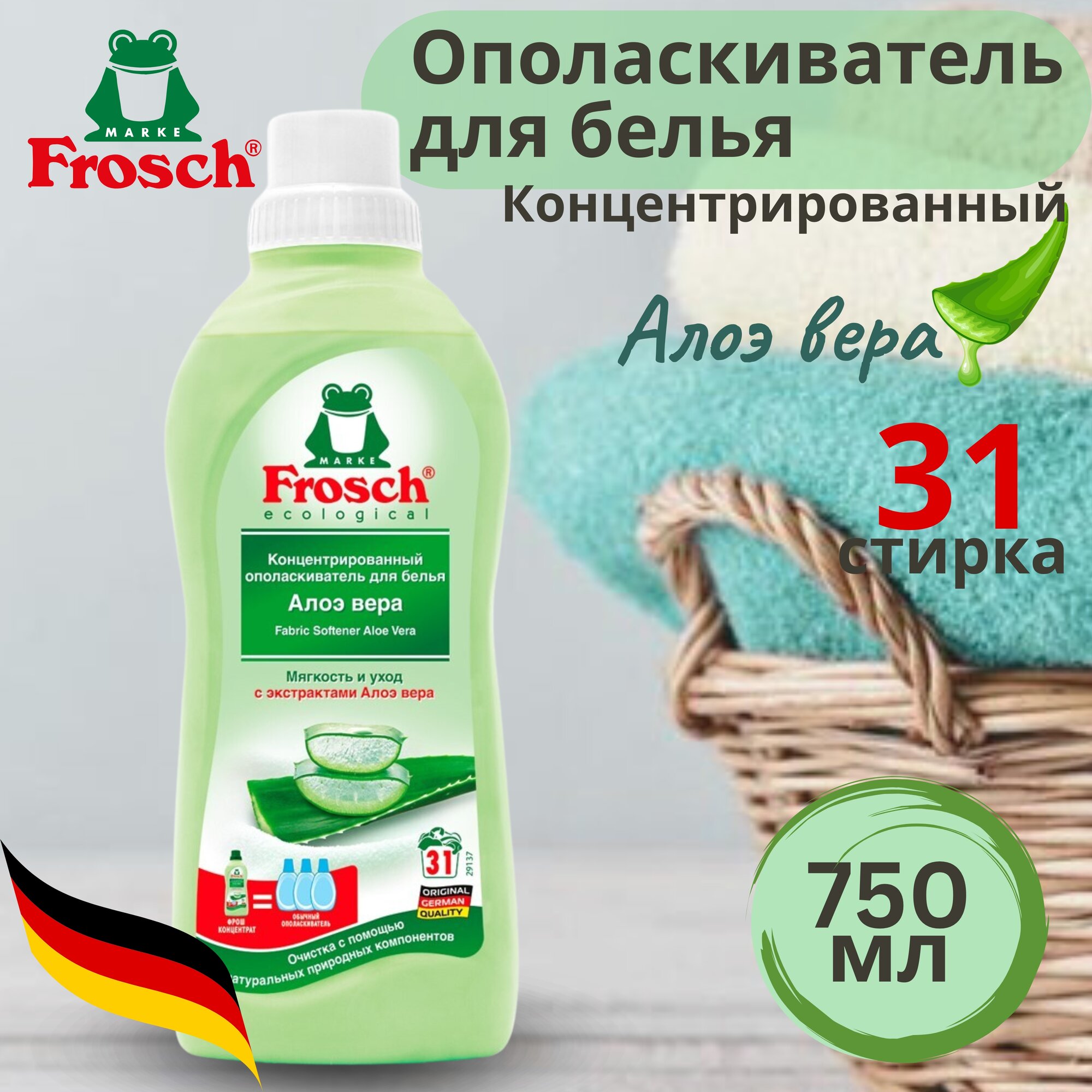 Frosch Концентрированный ополаскиватель для белья Алоэ Вера 750 мл