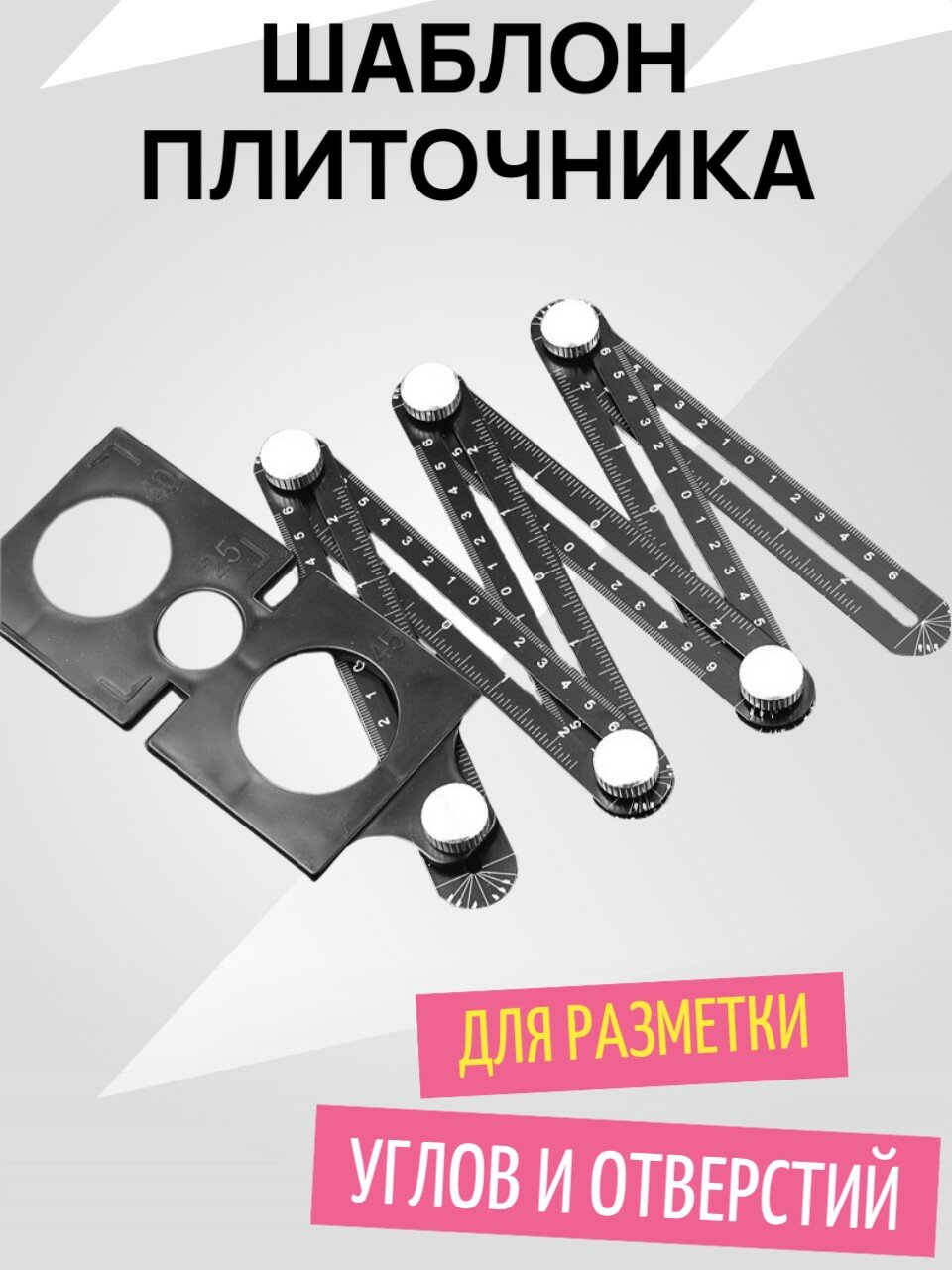 Шаблон плиточника, строительная линейка для плитки, шаблон контурный универсальный