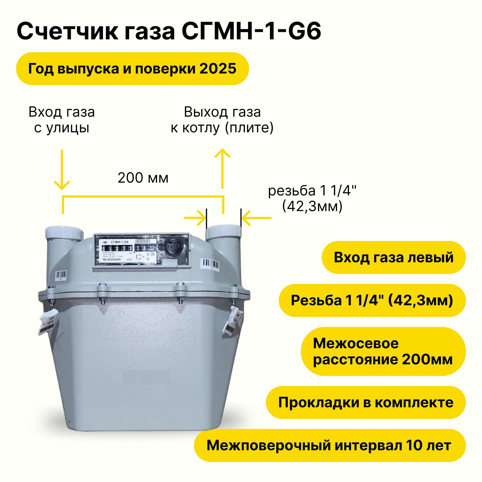 СГМН-1-G6 НЕ уличный (вход газа левый, 200мм, резьба 1 1/4", прокладки В комплекте) 2025 года выпуска и поверки