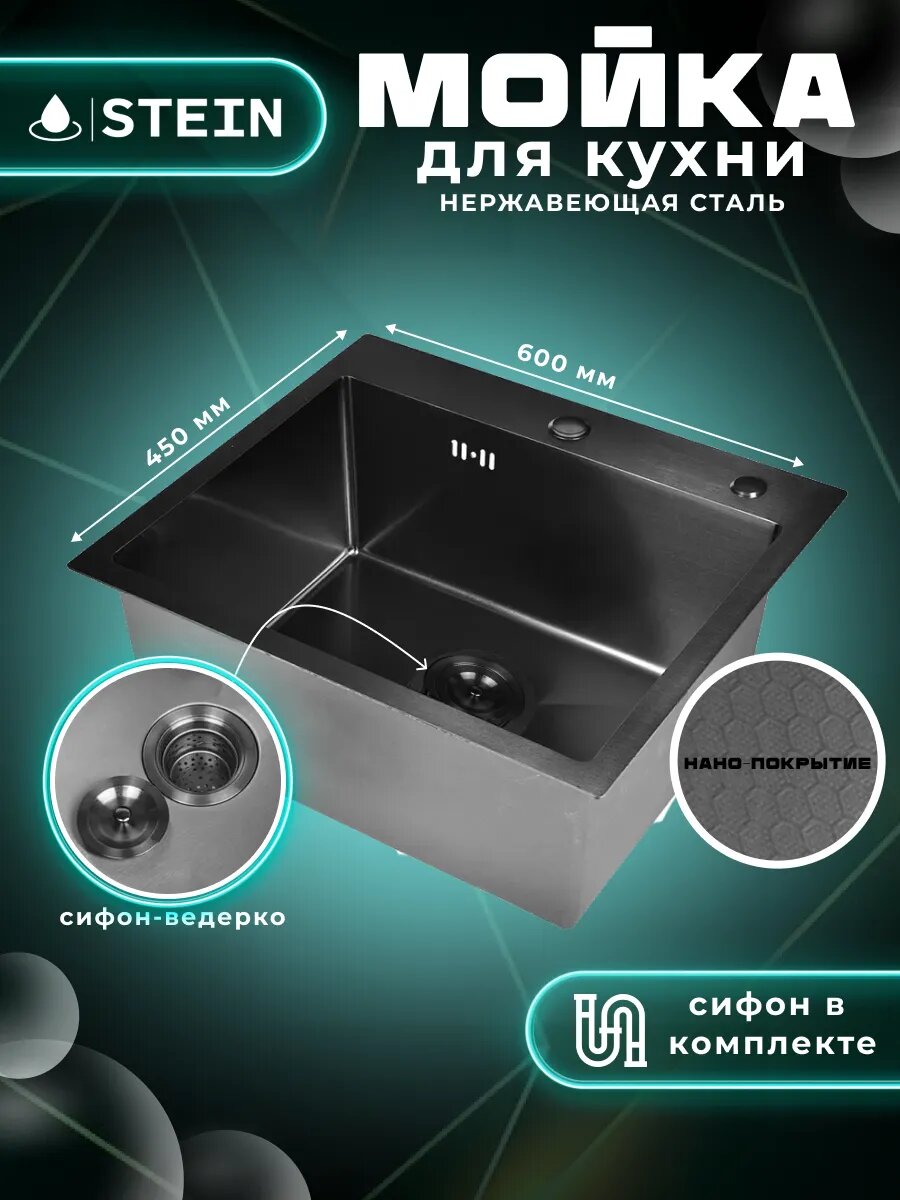 Мойка для кухни STEIN 60х45 из нержавеющей стали, рифленая структура с PVD покрытием, с сифоном ведерко ST36045BD