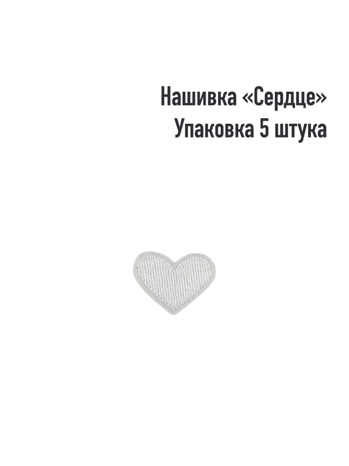 Термоаппликация / Текстильный патч / Нашивка "Белое сердце", 5шт