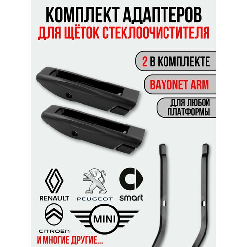 Адаптеры для щёток стеклоочистителя Bayonet Arm B3 253₽