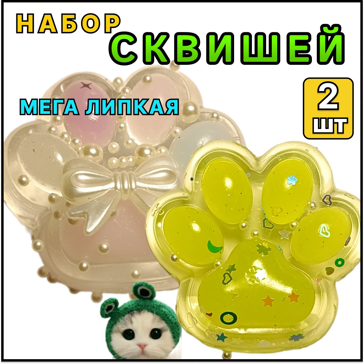 Сквиш лапка 2шт. / Игрушка антистресс / Кошачья лапа