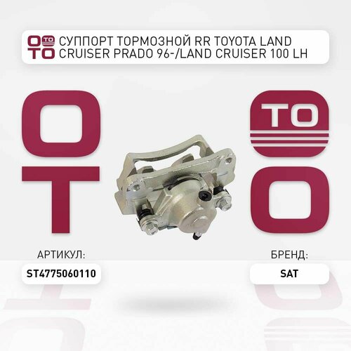 Суппорт тормозной RR Toyota Тойота Тоёта Таёта Land Cruiser Ленд Крузер Prado Прадо 96- Land Cruiser Ленд Крузер 100 LH SAT ST4775060110 7765₽