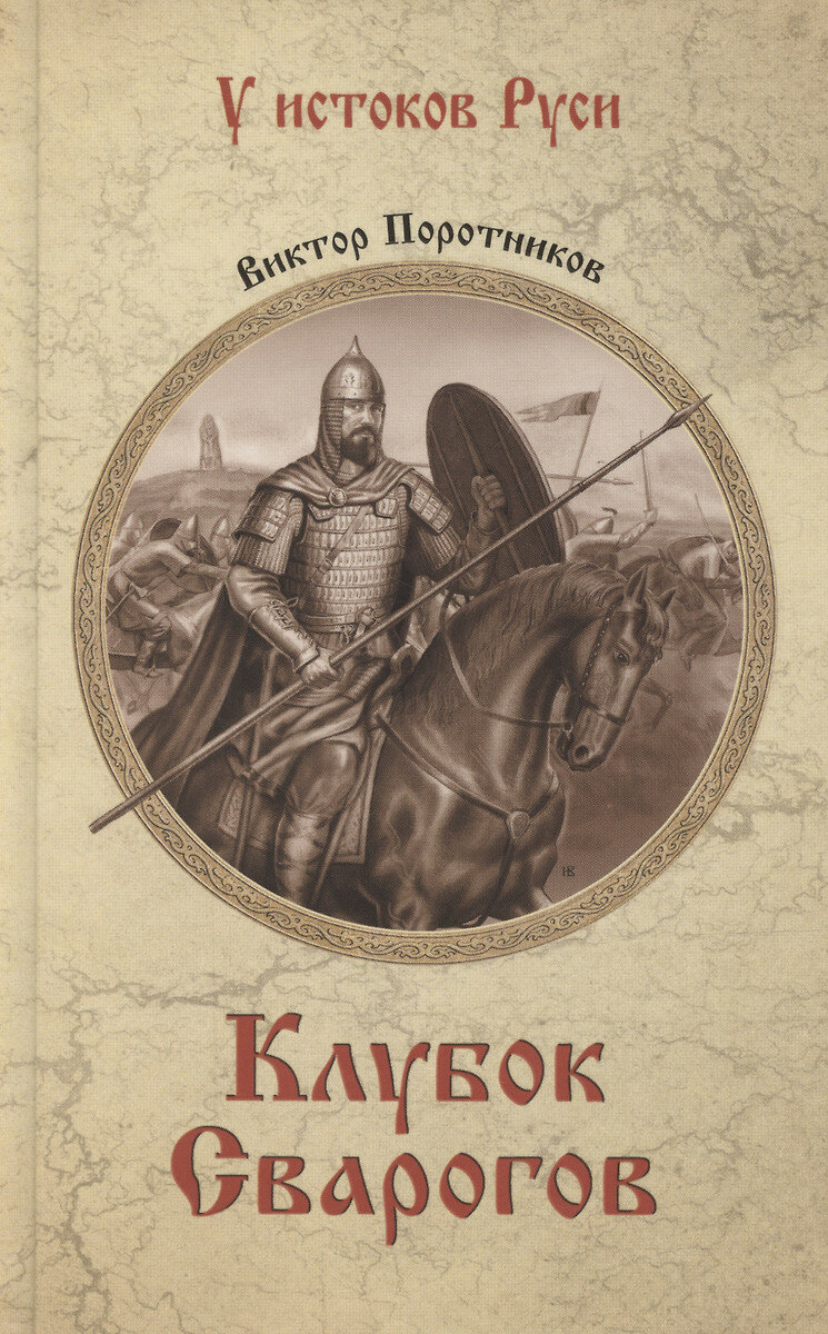 Книга Вече Клубок сварогов. У истоков Руси. В. П. Поротников