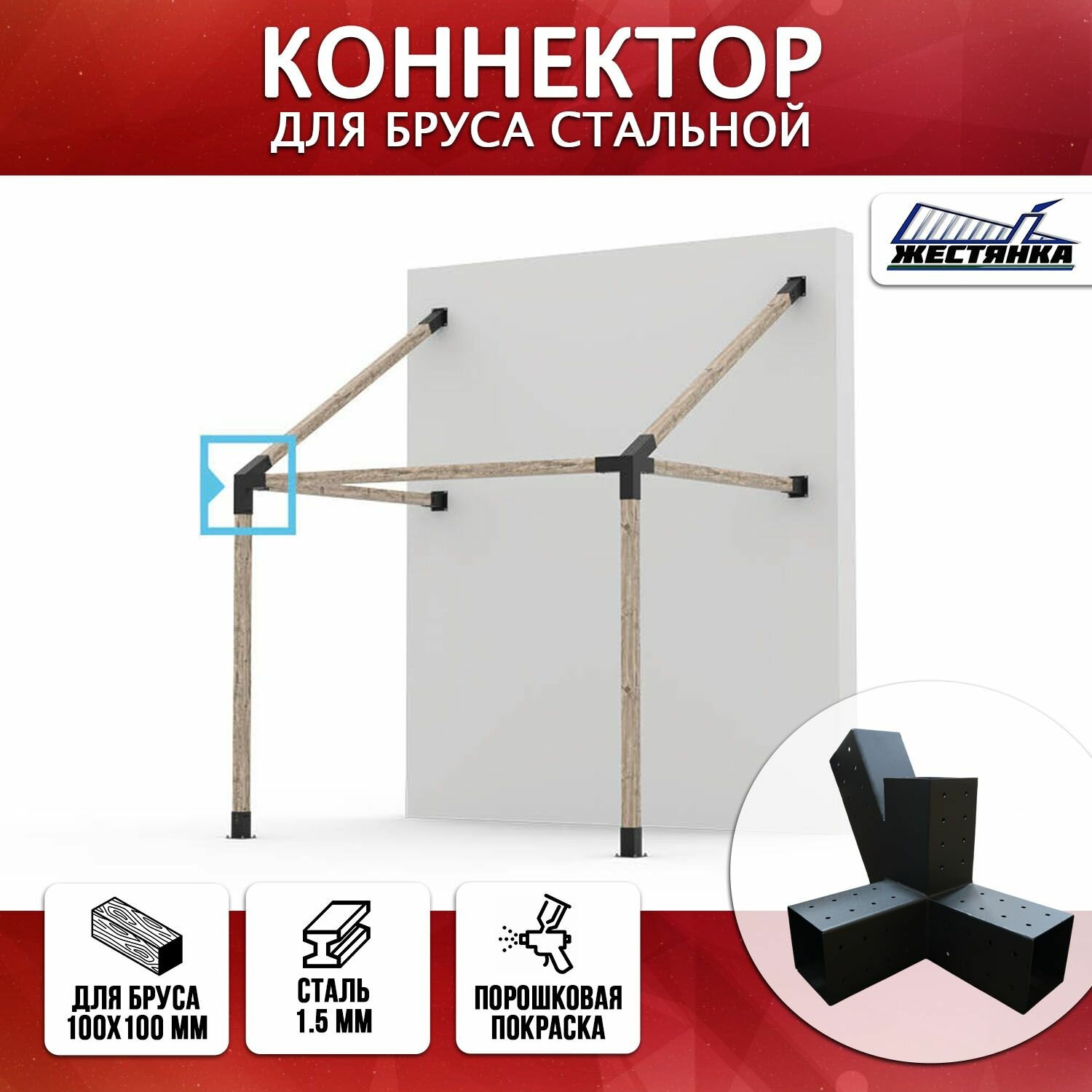 Коннектор  10 для бруса 100х100 мм  четверной