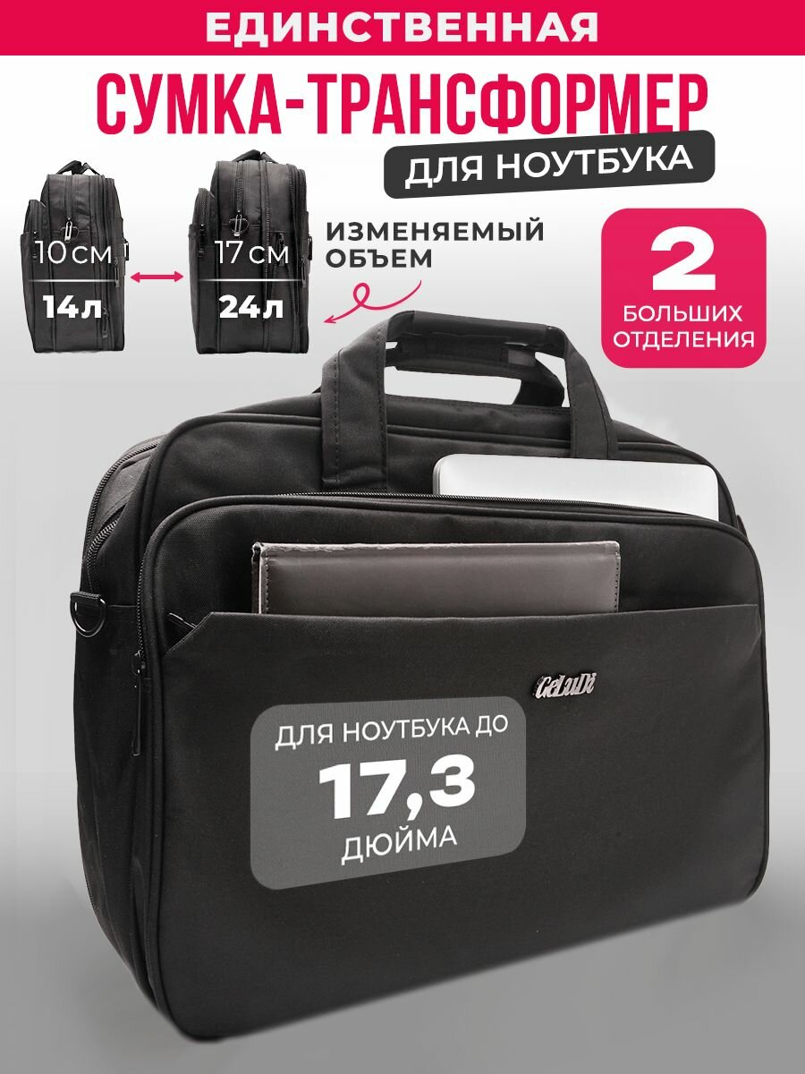 Сумка для ноутбука 17.3 и документов А4 трансформер, черный, 2 больших отделения