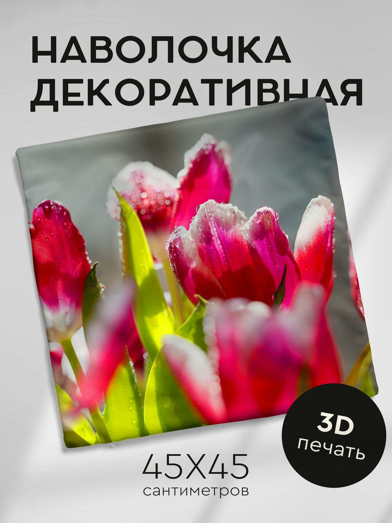 Наволочка декоративная, 45х45см / тюльпаны / цветы / иней