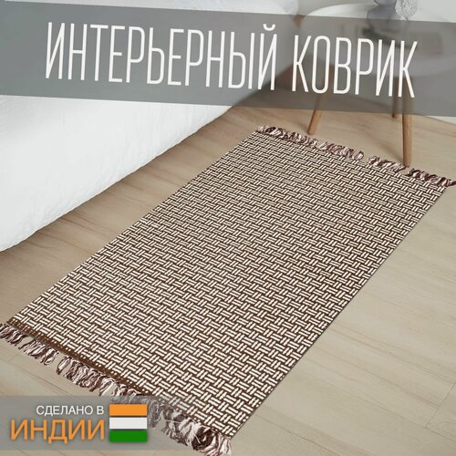 Изображение товара Ковер из хлопка на пол, Смол, 70х130, коричневый