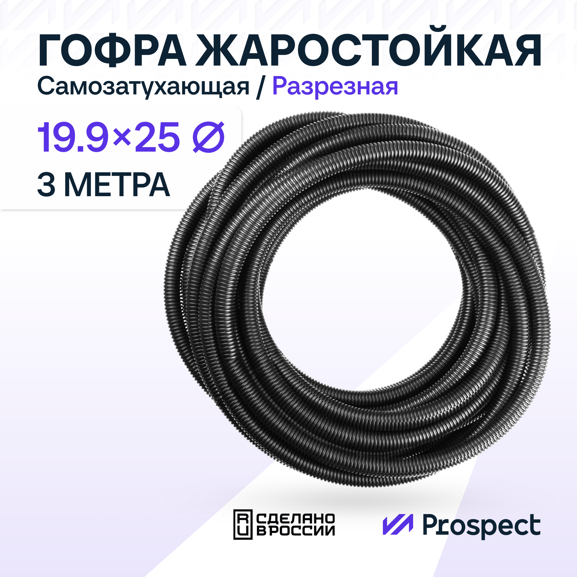 Самозатухающая Автомобильная гофра 19,9 мм ПНД для проводки разрезная (с разрезом) 3 метра / труба гофрированная для кабеля