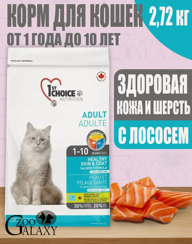 Изображение товара 1st CHOICE Корм для кошек здоровая кожа и шерсть с лососем 2,72 кг