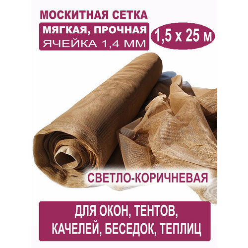 фото Москитная сетка бетекс светло-коричневая в рулоне 1,5 х 25 м (полиэфирная, 48 г/м²)