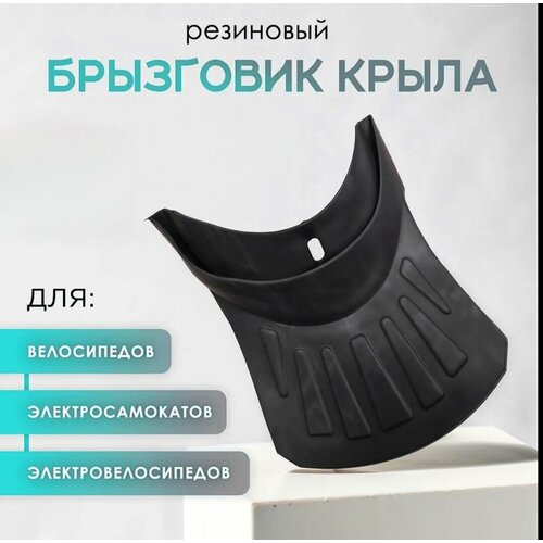 Брызговик универсальный резиновый для велосипеда и самоката