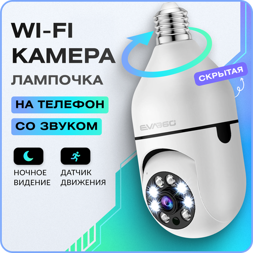 Камера видеонаблюдения дома Цифроника WiFi поворотная IP камера-лампа 1620₽
