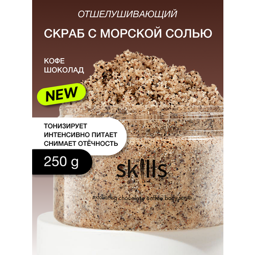 Скраб для тела кофейный с маслами Skills for skin 595₽