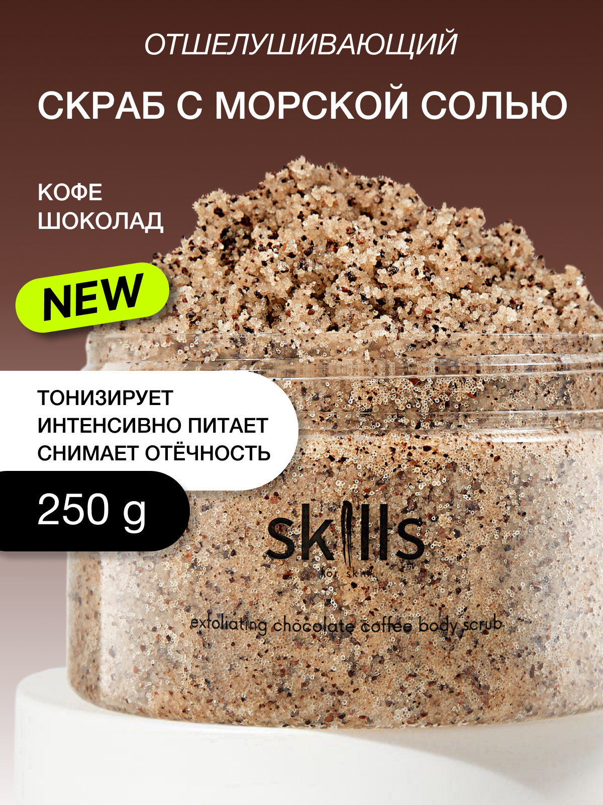 Скраб для тела кофейный с маслами , Skills for skin