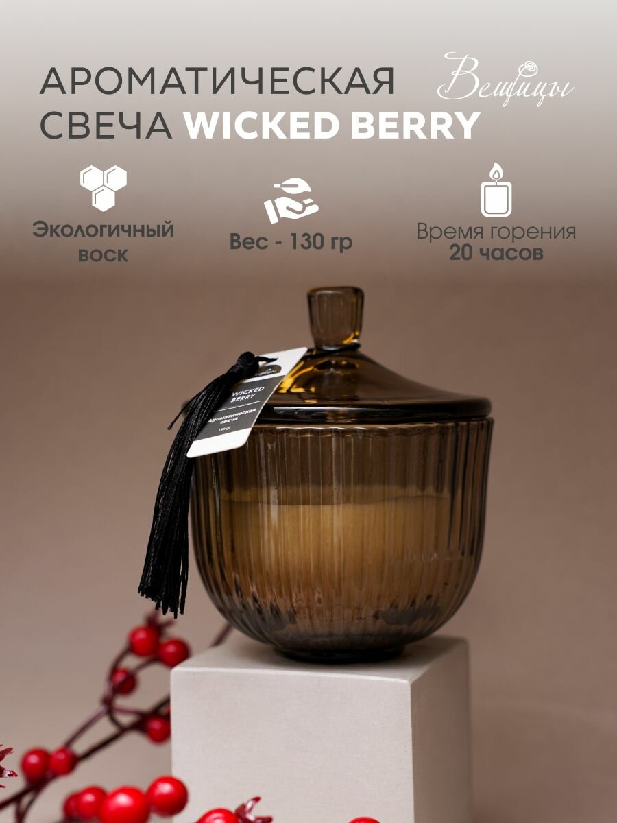 Свеча ароматическая WICKED BERRY Вещицы / Аромасвеча интерьерная с крышкой