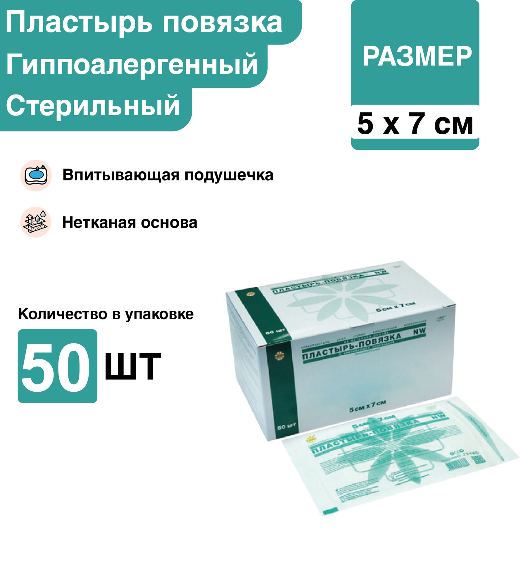 Пластырь повязка 57 см 50 штуп стерильный послеоперационный фиксирующий с подушечкой на нетканой основе повязка на рану пластырного типа на нетканой основе