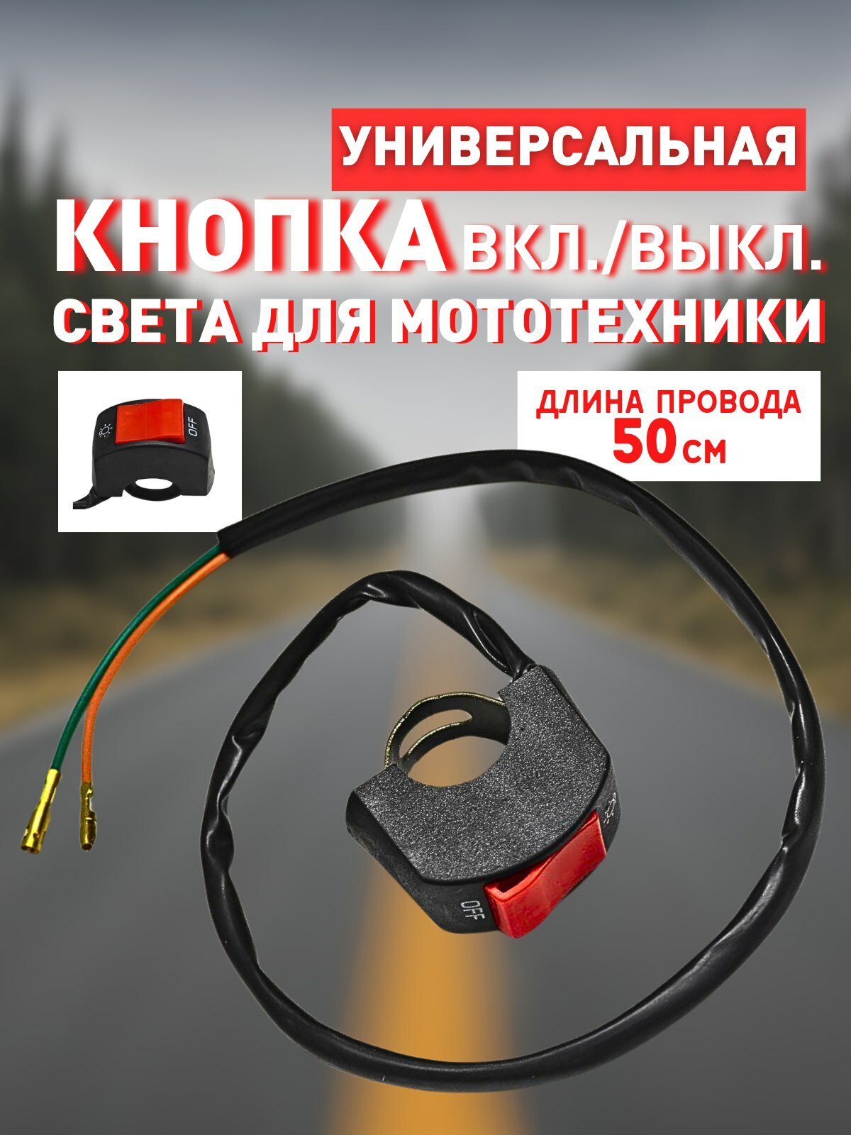 Универсальная кнопка включения/выключения света для мототехники
