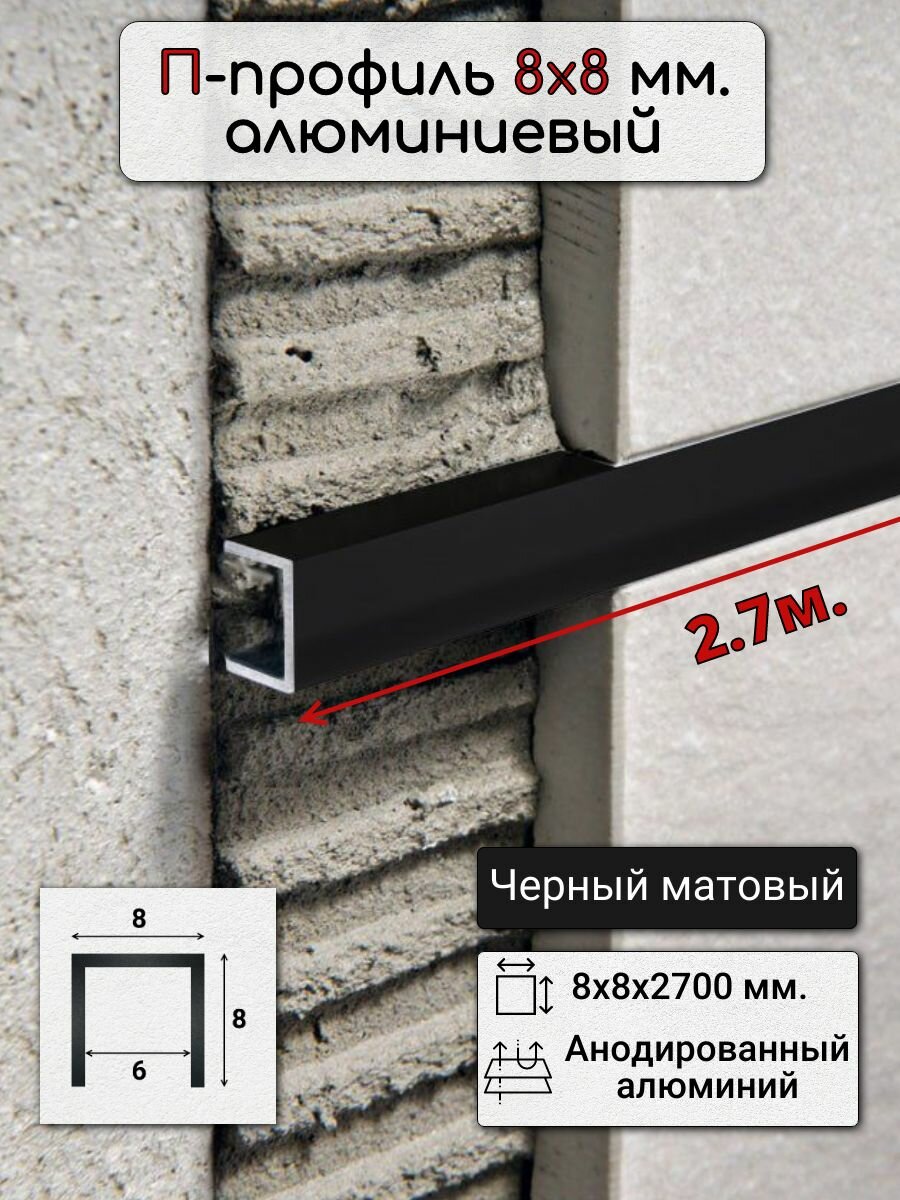 Алюминиевый П образный декоративный профиль 8х8мм черный/мат 2,7м.