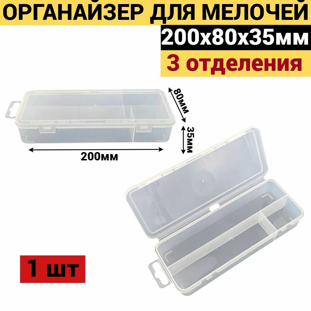 Органайзер для мелочей Jettools 200х80х35 мм 3 отделения пластик