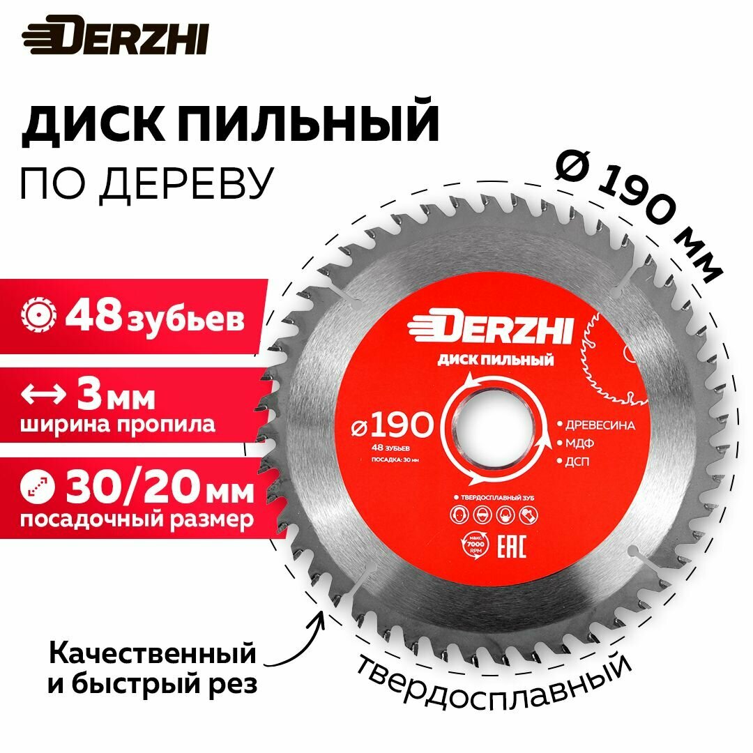 Диск пильный по дереву DERZHI, кольцо 30/20, 48 зубьев, 190 мм