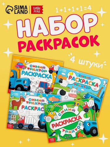 Изображение товара Раскраска Синий трактор "Синий Трактор" - набор из 4 альбомов по 12 листов