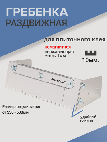 Изображение товара Гребенка раздвижная, с уклоном, нержавеющая сталь, зуб 10мм