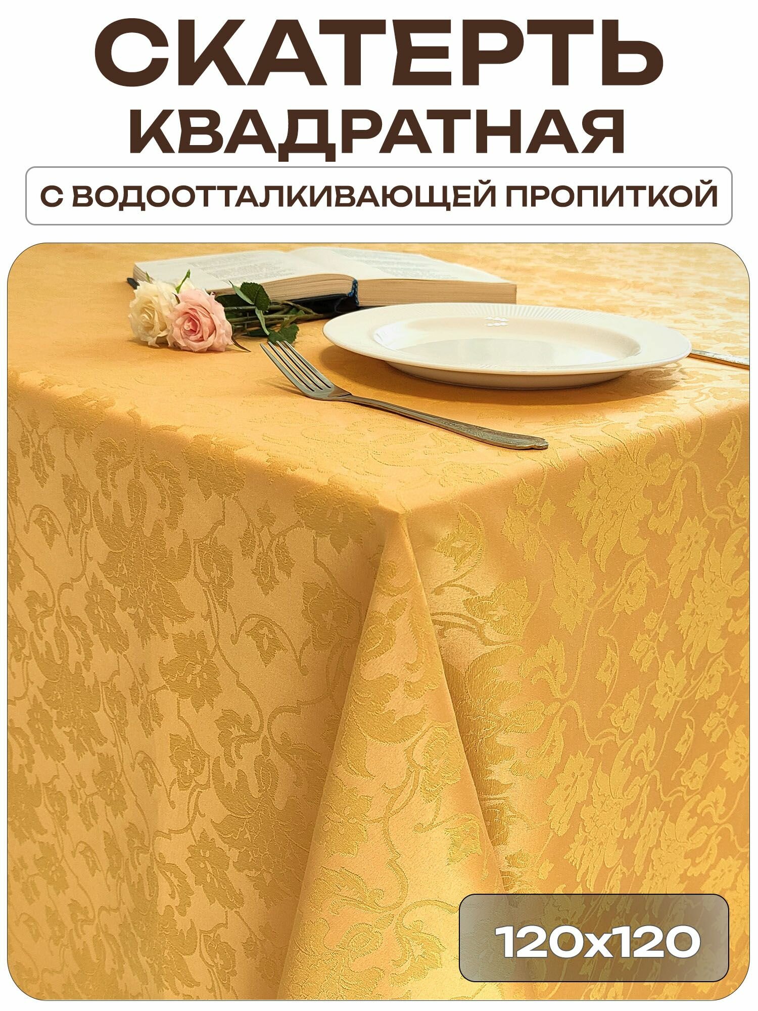 Скатерть 120x120 см. цвет золотой цветочный узор 1589 с пропиткой от загрязнений