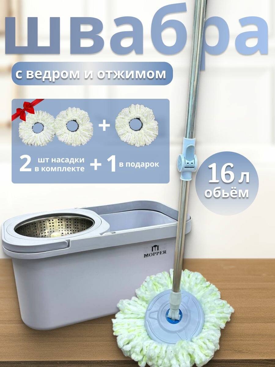Швабра с отжимом и ведром с 2 насадками 16 литров MOPPER