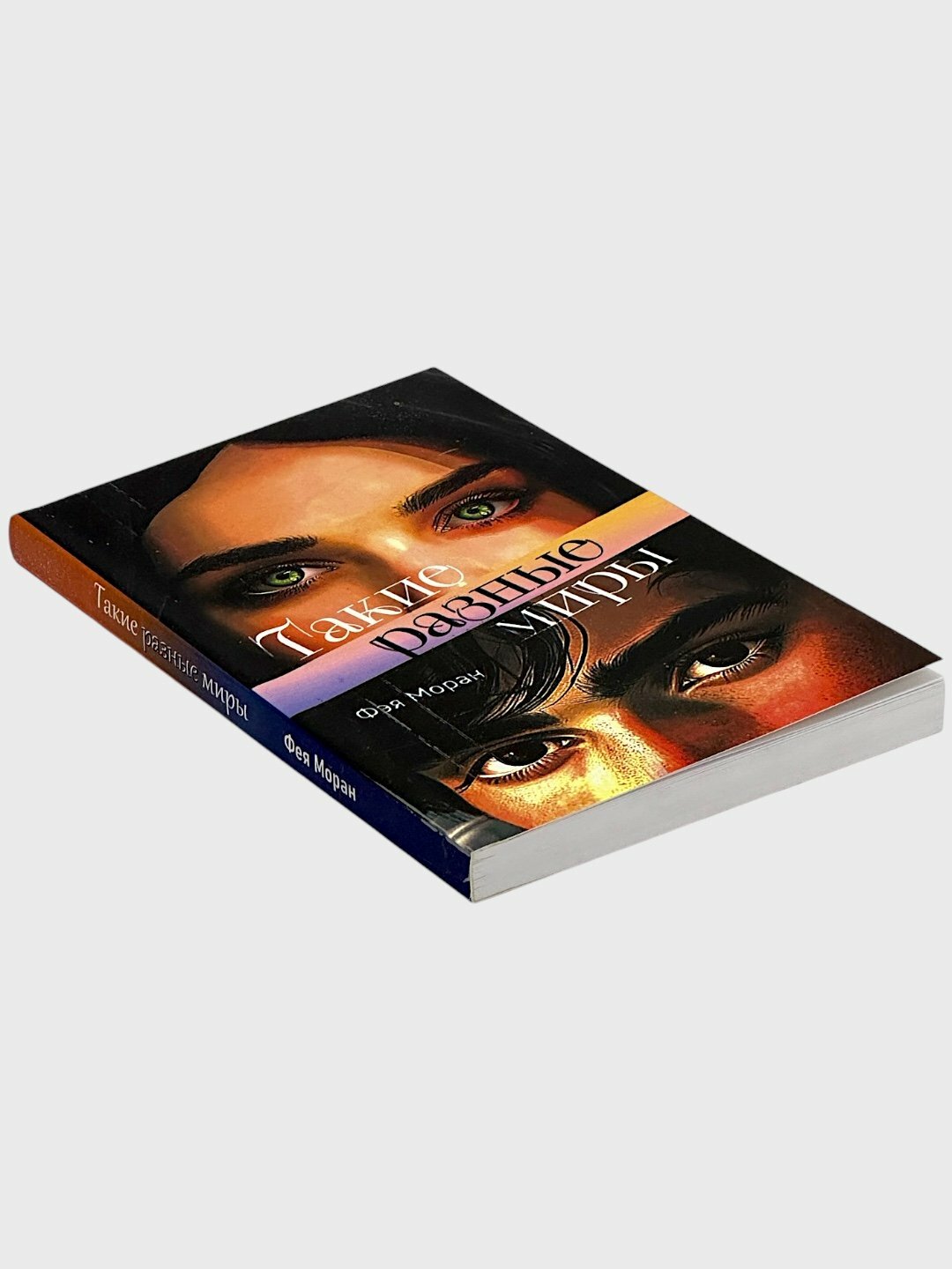 Книга Фэя Моран "Такие разные миры", любовный роман, мягкий переплет, А5, 248стр, 2023г. — фото 1