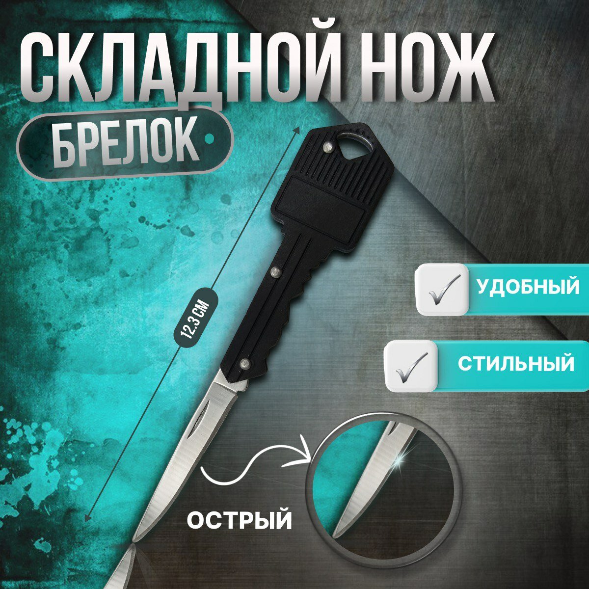 Нож-брелок "Ключ" туристический, углеродистая сталь, складной, черный