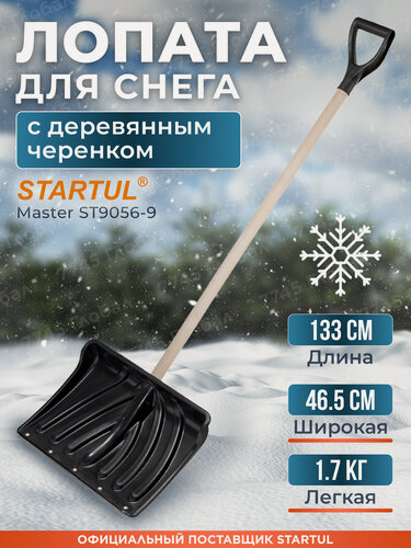 Изображение товара Лопата снеговая пластмассовая 465х1330 мм STARTUL Master ST9056-9