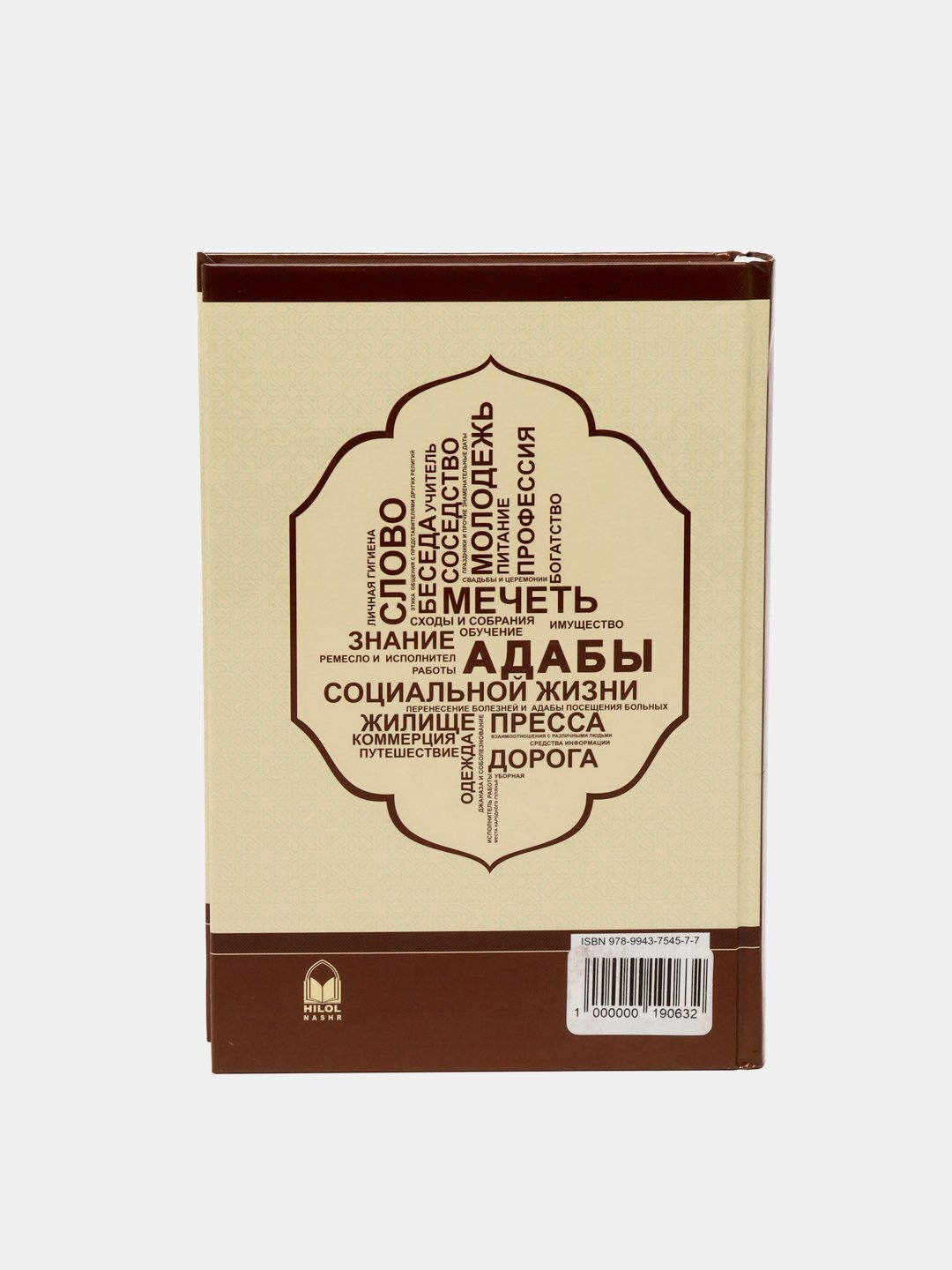 Основы Исламской этики, Шайх Мухаммад Содик, Мухаммад Юсуф — фото 1