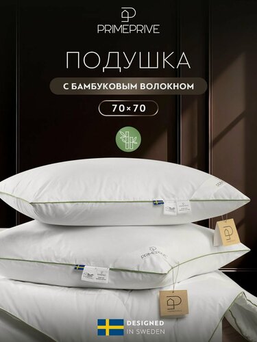 Изображение товара PRIME PRIVE Подушка для сна 70х70 "Bamboo Cotton" бамбуковое волокно, микроволокно "Climalast" 1000 г/м2