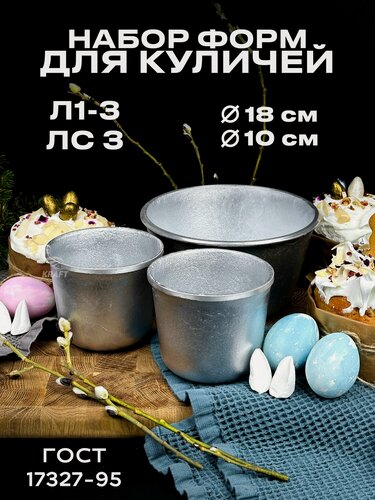 Изображение товара Комплект форм для куличей 3 штуки мм из пищевого алюминия Л 1-3 и ЛС 3- 2 шт. АК5М2 для хлеба ГОСТ 1583-93
