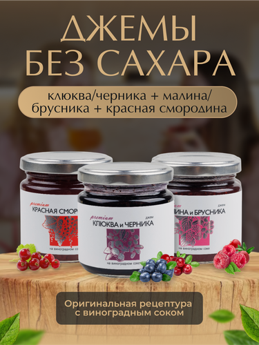 Изображение товара Ассорти джемов без сахара "Русский лес" из малины/брусники, клюквы/черники и красной смородины/комплект из 3 банок по 220 г