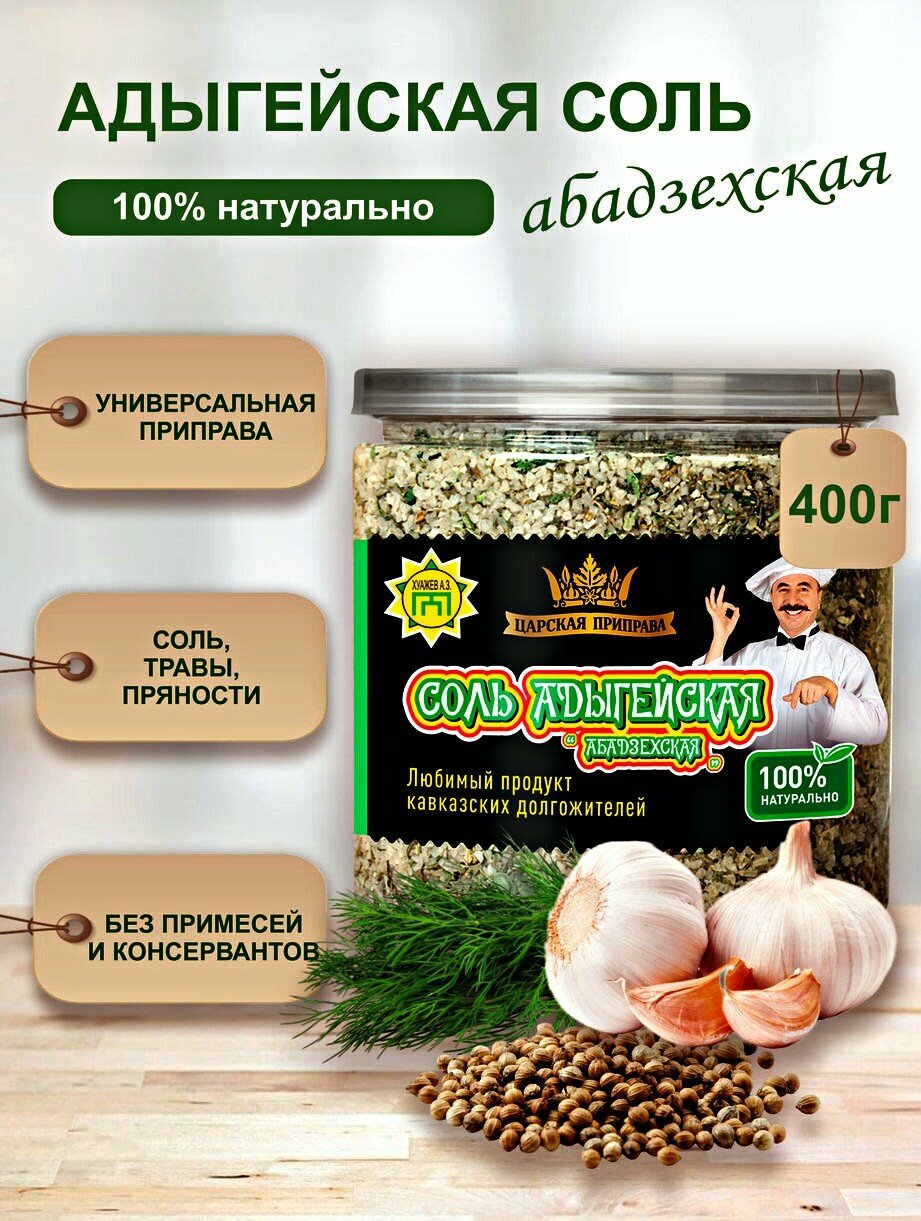 Адыгейская соль «Абадзехская», Царская приправа, 400 г, настоящая, универсальная