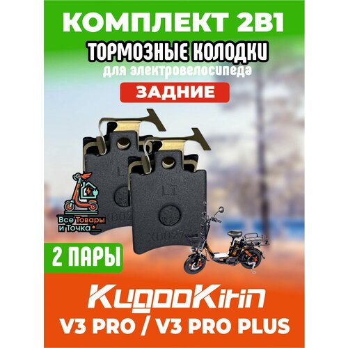 Тормозные колодки для электровелосипеда kugoo v3 pro, v3 pro plus задние, 2 пары