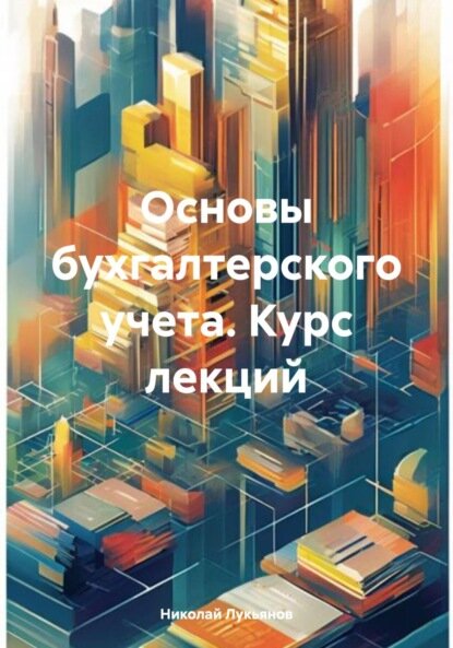 Основы бухгалтерского учета. Курс лекций [Цифровая книга]