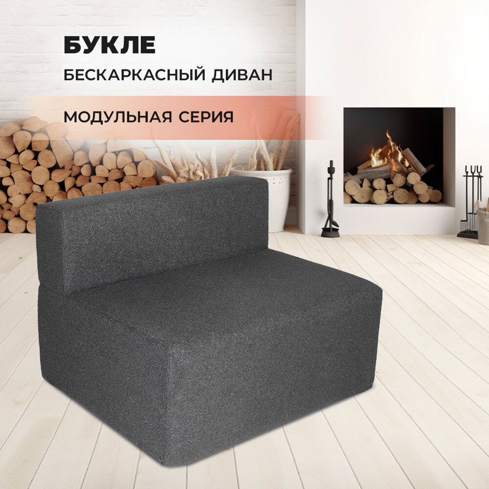Диван модульный бескаркасный букле 100*80*70 см букле с системой крепления, Графит