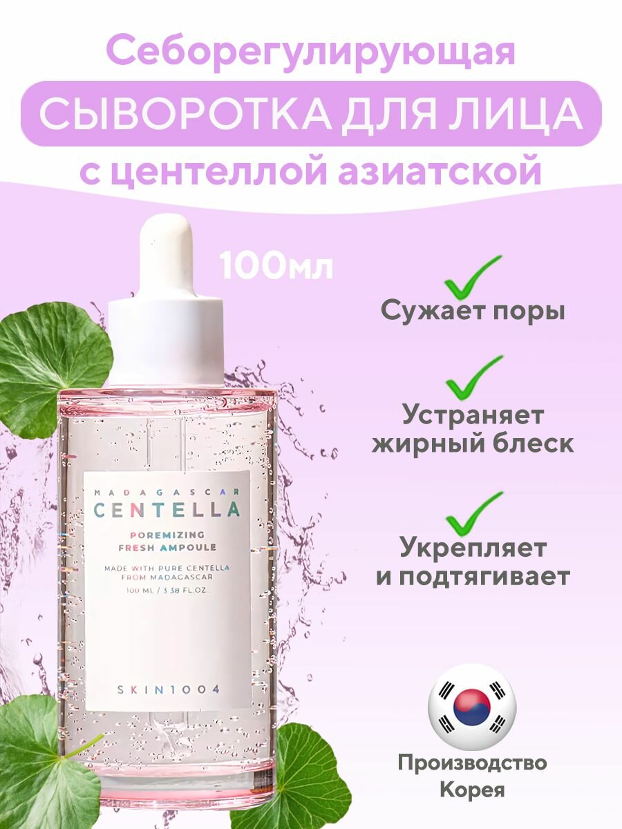Сыворотка для лица SKIN1004 Madagascar Centella, себорегулирующая с центеллой, 100мл
